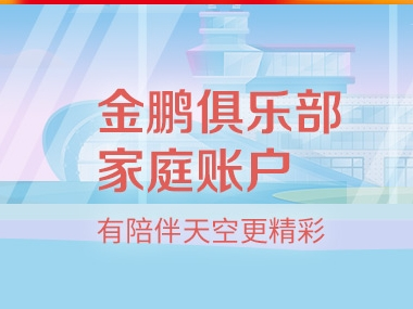 金鵬家庭賬戶(hù) 同行額外積分獎(jiǎng)勵(lì)